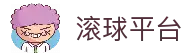 滚球平台（中国）官方网站 - 滚球购买平台